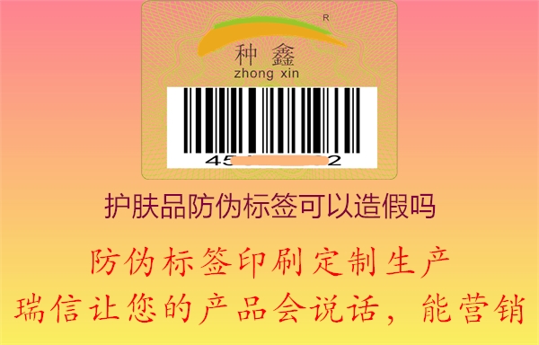 护肤品产品防伪标签可以造假吗(图2) 2023020718421805_2.jpg
