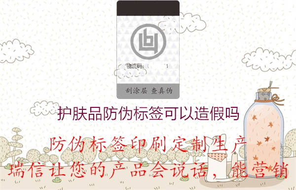护肤品产品防伪标签可以造假吗(图3) 2023020718421805_3.jpg
