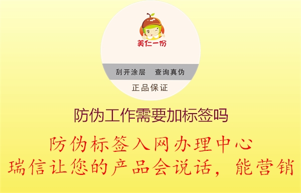 产品防伪工作需要加制作标签吗(图1) 2023021913390722_1.jpg