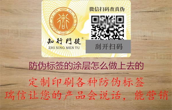 防伪标签的涂层怎么印刷制作上去的(图2) 2023022613085097_2.jpg