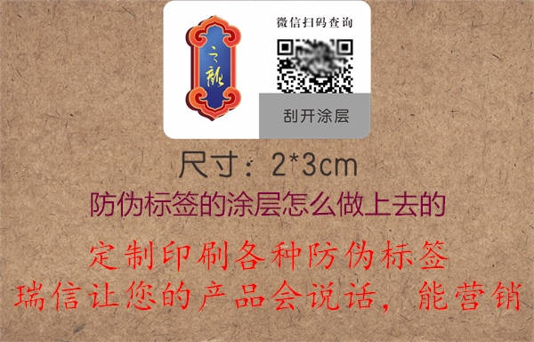 防伪标签的涂层怎么印刷制作上去的(图3) 2023022613085097_3.jpg