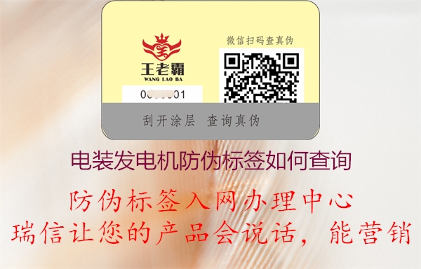 电装发电机产品防伪标签条码查询方法如何(图1) 2023031220085976_1.jpg