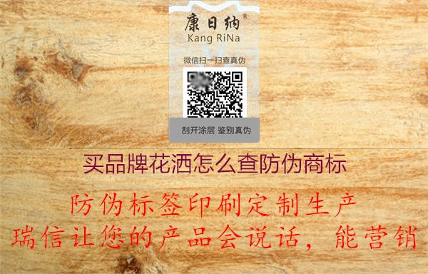 买品牌花洒卫浴怎么查询防伪商标?(图3) 2023032820415873_3.jpg