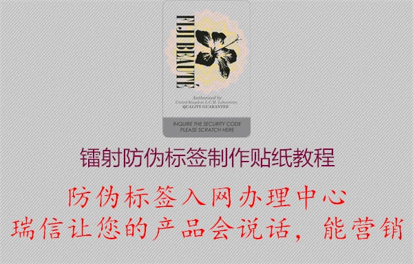 激光镭射防伪标签制作贴纸教程(图1) 2023032820530365_1.jpg