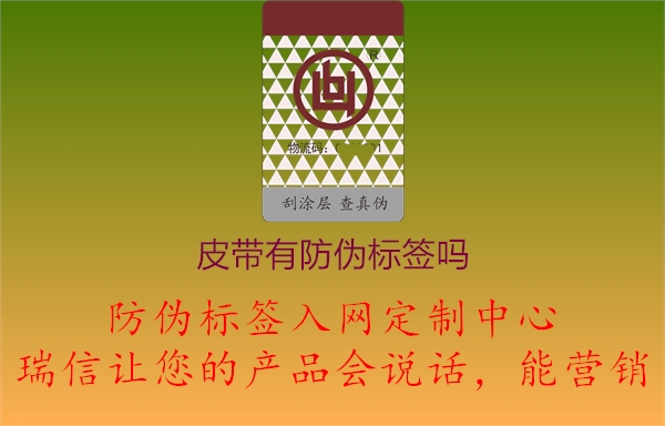 皮带或者腰带有防伪标签怎么看真假(图2) 2023042620161216_2.jpg