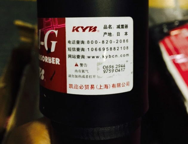 如何辨别KYB减震器真假?(图1) 如何辨别KYB减震器真假?(图1)