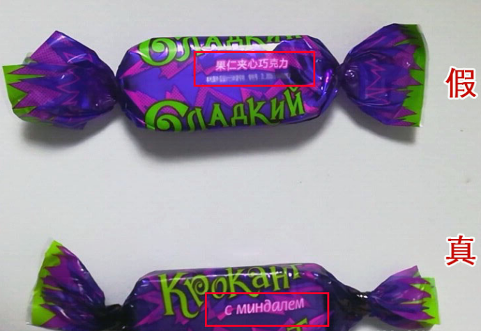 俄罗斯kpokaht紫皮糖如何分辨真假方法介绍【组图】(图5) 俄罗斯kpokaht紫皮糖如何分辨真假方法介绍【组图】(图5)