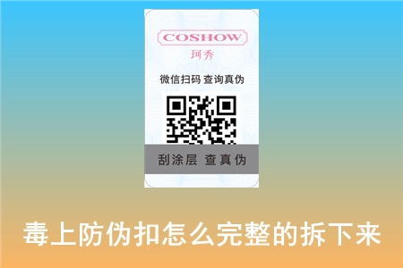 毒上防伪扣怎么完整的拆下来?回形针插入按下可以吗?(图1) 2022070215075493.jpg