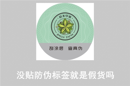 没贴防伪标签就是假货吗?没有查询一定是假冒吗?(图1) 2022070215092397.jpg