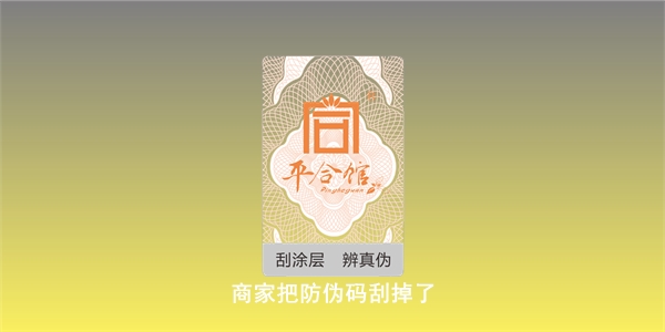 商家把防伪码刮掉了,购买回来的话怎么办?(图1) 2022071309380980.jpg