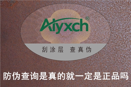 防伪查询是真的就一定是正品吗?标签验证真伪靠谱吗?(图1) 2022070215223758.jpg