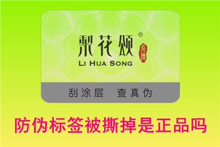 防伪标签被撕掉是正品吗?茅台酒化妆品产品怎么鉴别?(图1) 2022070215514096.jpg
