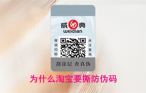 为什么淘宝要撕防伪码?怎么投诉卖家无法查询(图1) 为什么淘宝要撕防伪码?怎么投诉卖家无法查询(图1)