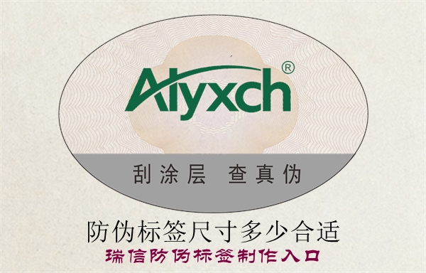 防伪标签尺寸多少合适?(图1) 防伪标签尺寸多少合适?(图1)