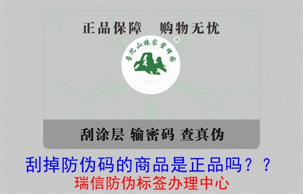 刮掉防伪码的商品是正品吗？?(图1)