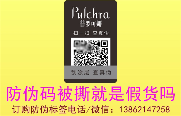 产品防伪码标签被撕掉就是假货吗(图1) 2023010820140028_1.jpg