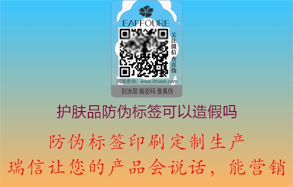 护肤品产品防伪标签可以造假吗(图1) 2023020718421805_1.jpg
