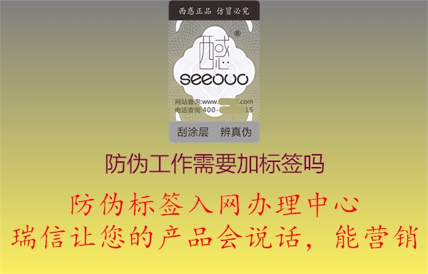 产品防伪工作需要加制作标签吗(图3) 2023021913390722_3.jpg