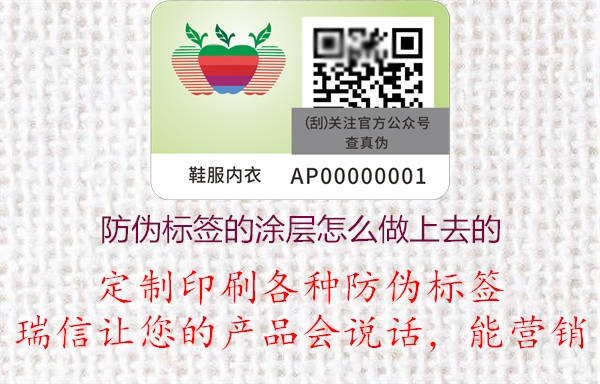 防伪标签的涂层怎么印刷制作上去的(图1) 2023022613085097_1.jpg