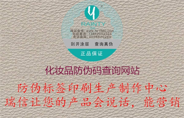 化妆品防伪码真品查询官方网站(图1) 2023030514181423_1.jpg