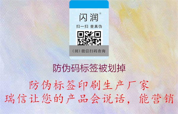 防伪码标签为什么被刮掉划掉(图1) 2023040412140837_1.jpg