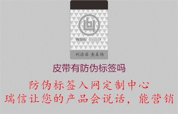 皮带或者腰带有防伪标签怎么看真假(图1) 2023042620161216_1.jpg
