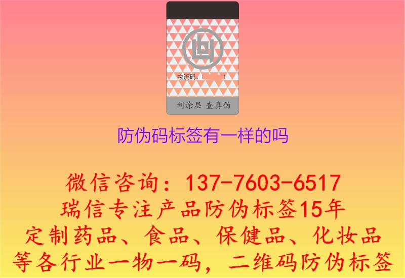 防伪码标签有一样的吗(图1) 防伪码标签有一样的吗.jpg