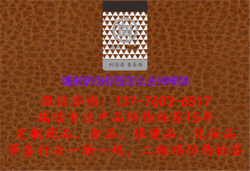 镭射防伪标签怎么去掉(图1) 镭射防伪标签怎么去掉视频.jpg