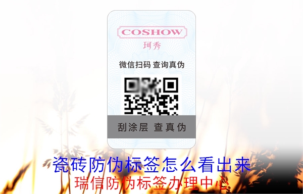 瓷砖防伪标签怎么看出来(图1) 20230516093304_瓷砖防伪标签怎么看出来.jpg