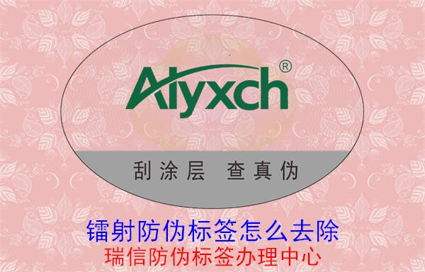 镭射防伪标签怎么去除(图1) 20230516095011_镭射防伪标签怎么去除.jpg