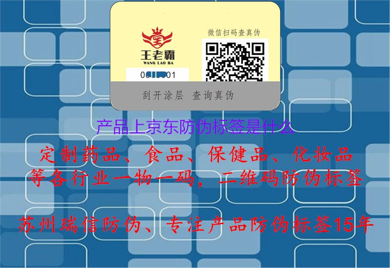 产品上京东防伪标签是什么(图1) 产品上京东防伪标签是什么.jpg