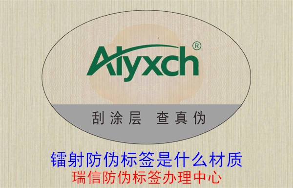 镭射防伪标签是什么材质(图1) 20230519133452_镭射防伪标签是什么材质.jpg