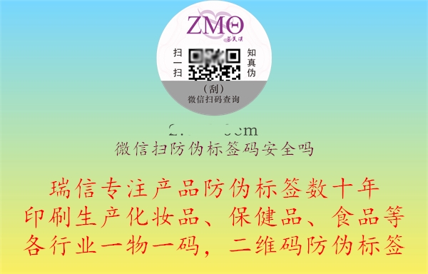 微信扫防伪标签码安全吗?(图1) 微信扫防伪标签码安全吗.jpg