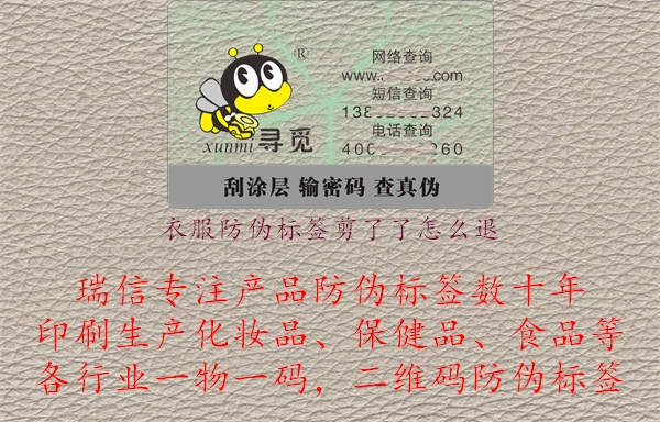 衣服防伪标签剪了了怎么退.jpg
