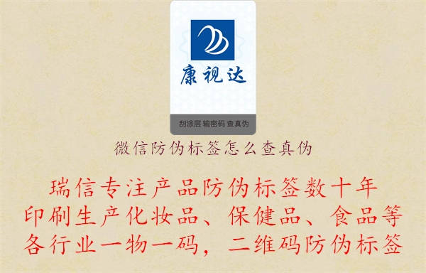 微信防伪标签怎么查真伪(图1) 微信防伪标签怎么查真伪.jpg