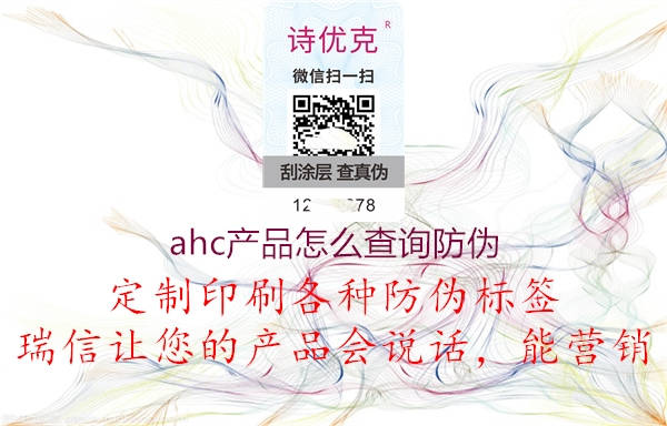 ahc产品怎么查询防伪(图1) ahc产品怎么查询防伪1.jpg