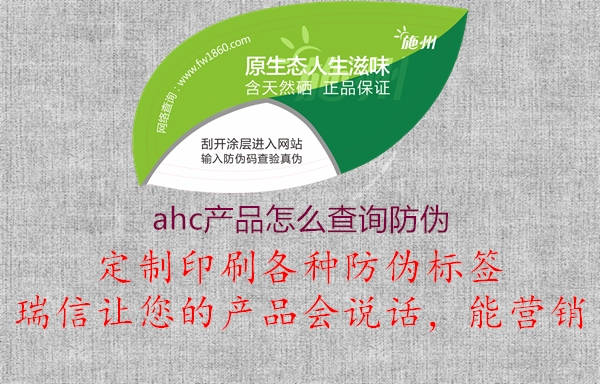 ahc产品怎么查询防伪(图2) ahc产品怎么查询防伪2.jpg