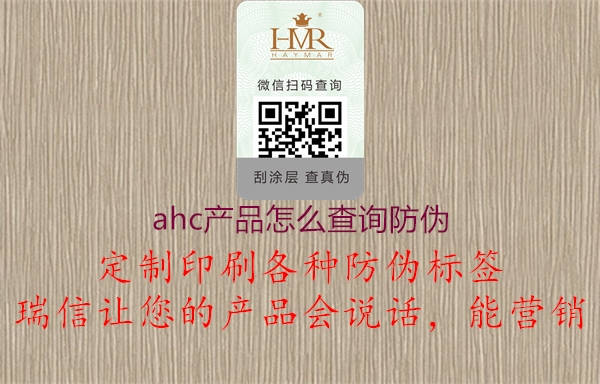 ahc产品怎么查询防伪(图3) ahc产品怎么查询防伪3.jpg