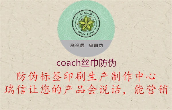coach丝巾防伪(图2) coach丝巾防伪2.jpg