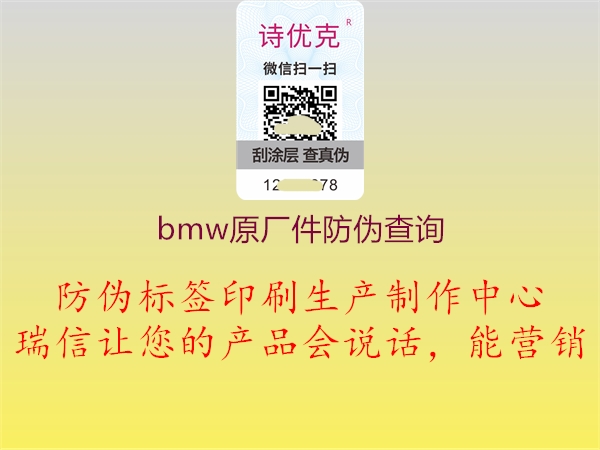 bmw原厂件防伪查询(图1) bmw原厂件防伪查询1.jpg