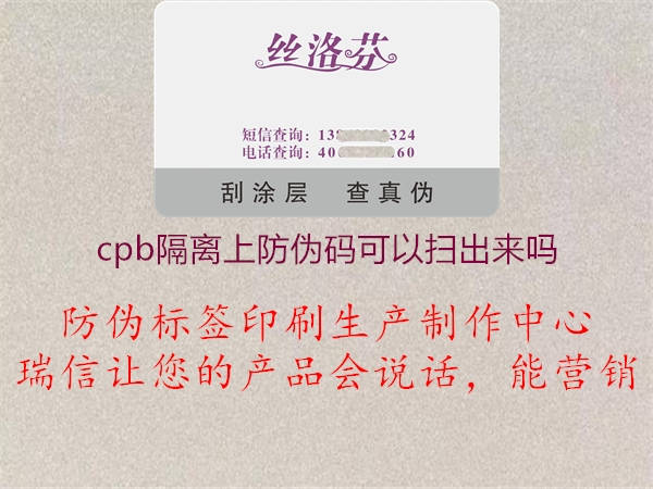 cpb隔离上防伪码可以扫出来吗(图2) cpb隔离上防伪码可以扫出来吗2.jpg