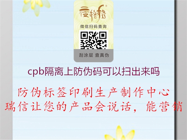 cpb隔离上防伪码可以扫出来吗(图1) cpb隔离上防伪码可以扫出来吗1.jpg