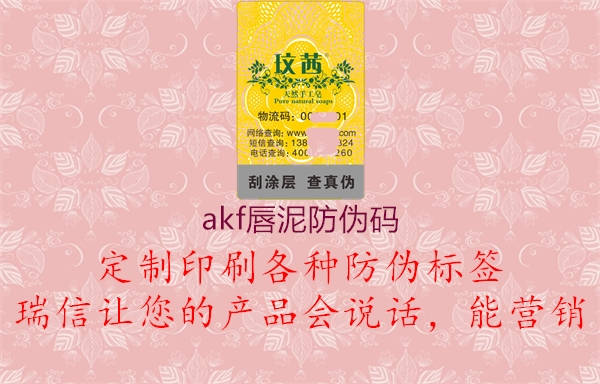 akf唇泥防伪码(图1) akf唇泥防伪码1.jpg