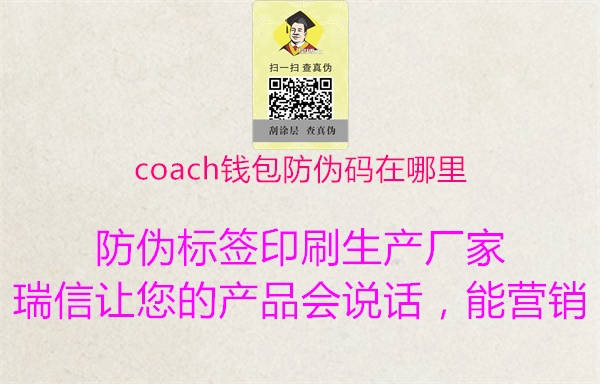 coach钱包防伪码在哪里(图1) coach钱包防伪码在哪里1.jpg