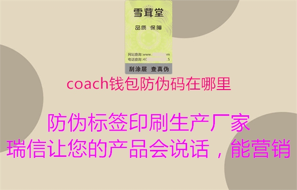 coach钱包防伪码在哪里(图2) coach钱包防伪码在哪里2.jpg