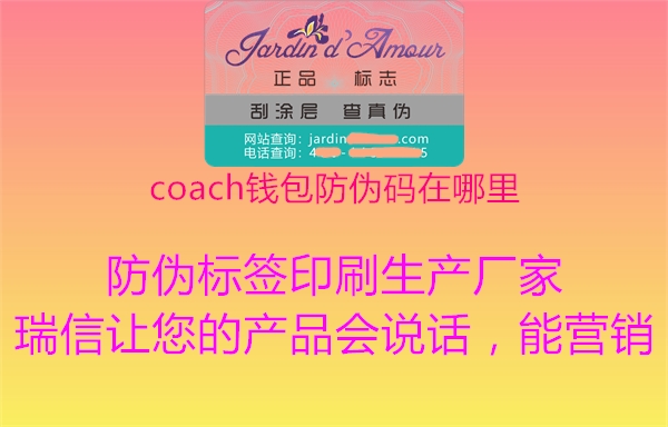 coach钱包防伪码在哪里(图3) coach钱包防伪码在哪里3.jpg
