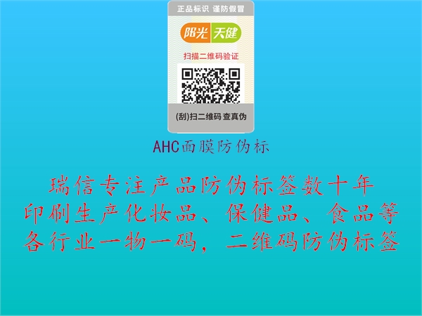 AHC面膜防伪标(图1) AHC面膜防伪标1.jpg