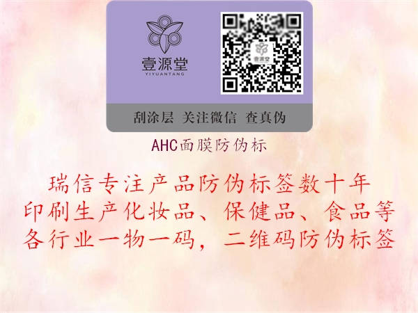 AHC面膜防伪标(图2) AHC面膜防伪标2.jpg