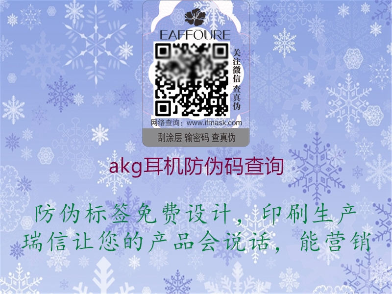 akg耳机防伪码查询1.jpg