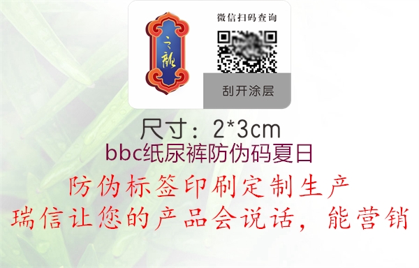bbc纸尿裤防伪码夏日(图1) bbc纸尿裤防伪码夏日1.jpg